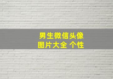 男生微信头像图片大全 个性